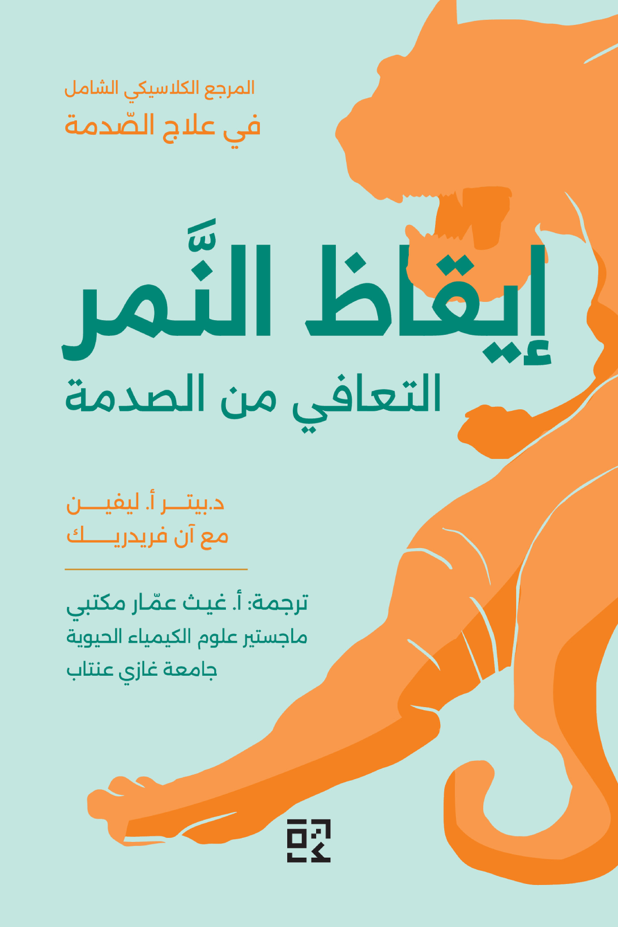 إيقاظ النمر : التعافي من الصدمة - بيتر أ. ليفين و آن فريدريك