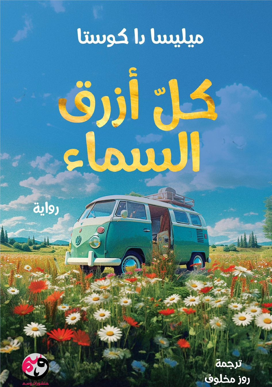 كل أزرق السماء - ميليسا دا كوستا