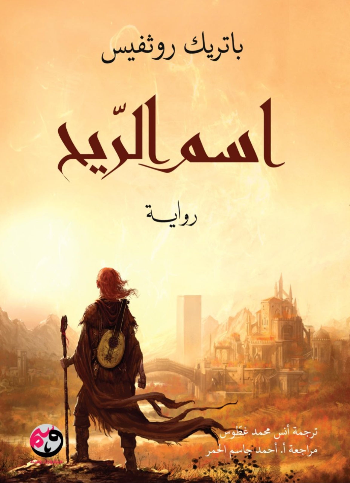 اسم الريح - باتريك روثفيس