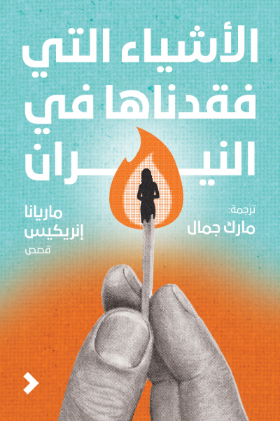 الأشياء التي فقدناها في النيران - ماريانا إنريكيس
