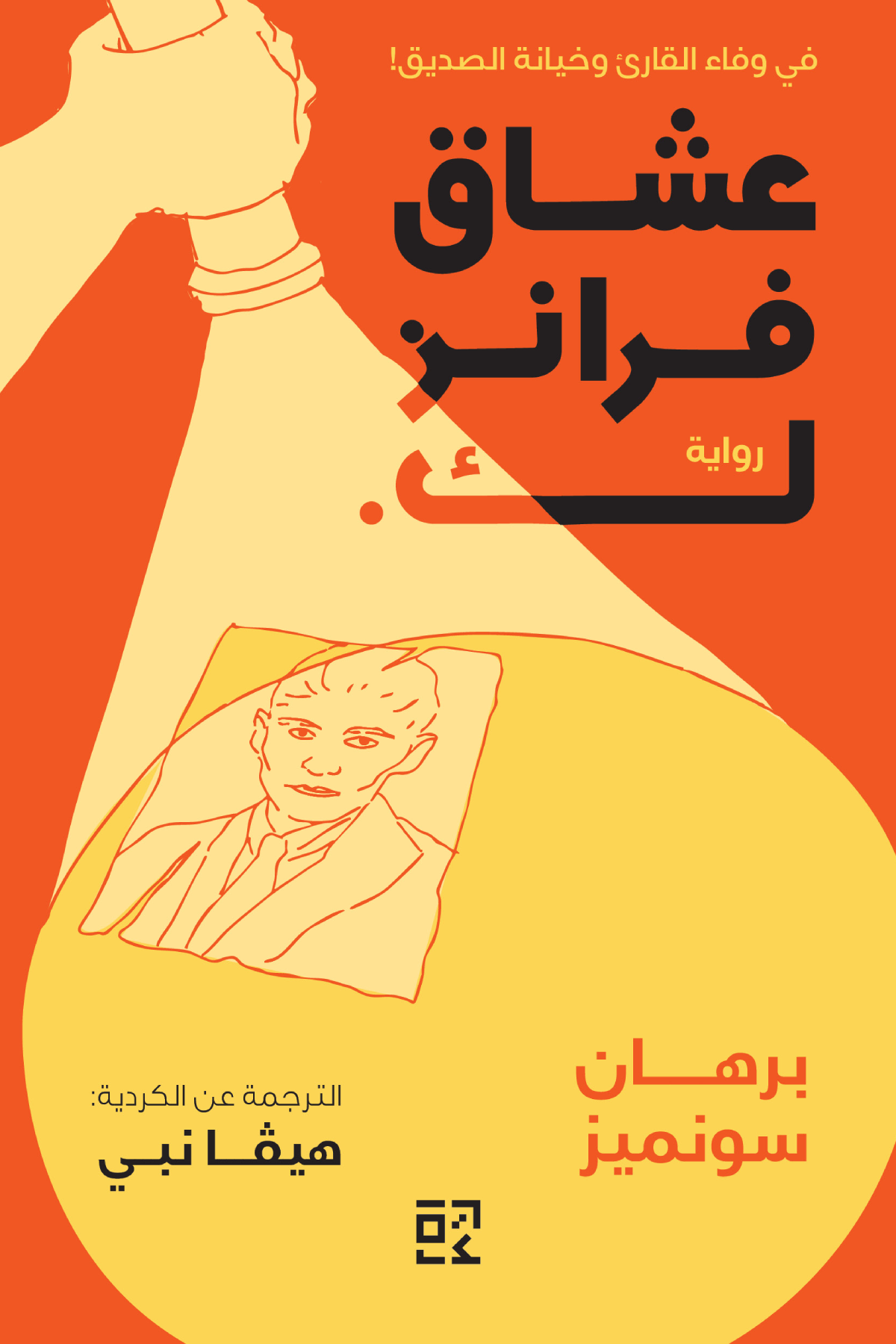 عشاق فرانز ك. - برهان سونميز