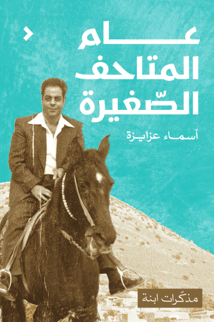 عام المتاحف الصغيرة - أسماء عزايزة
