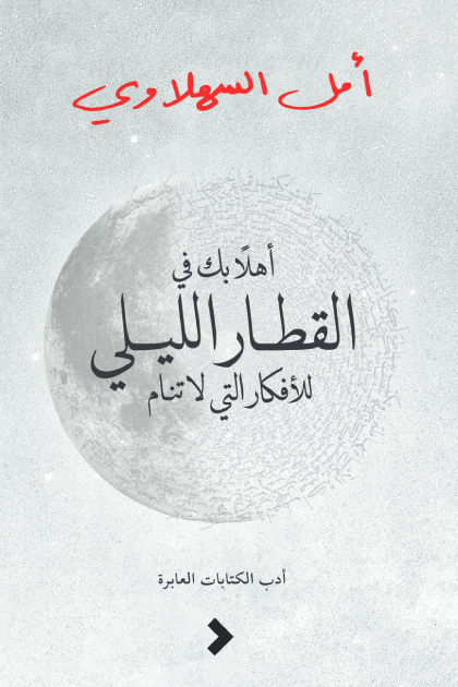 أهلاً بك في القطار الليلي للأفكار التي لا تنام - أمل السهلاوي