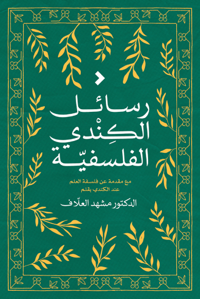 رسائل الكندي الفلسفية - أبو يوسف يعقوب الكندي