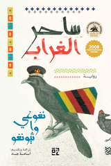 ساحر الغراب - نغوغي وا ثيونغو (مجلدين)