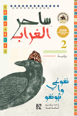 ساحر الغراب - نغوغي وا ثيونغو (مجلدين)