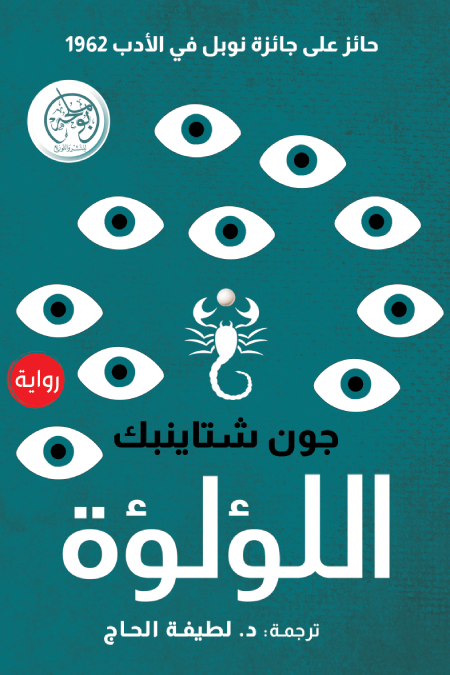 اللؤلؤة - جون شتاينبك