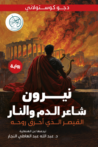 نيرون: شاعر الدم والنار - دجو كوستولاني