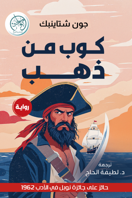 كوب من ذهب - جون شتاينبك