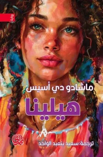 هيلينا - ماشادو دي اسيس
