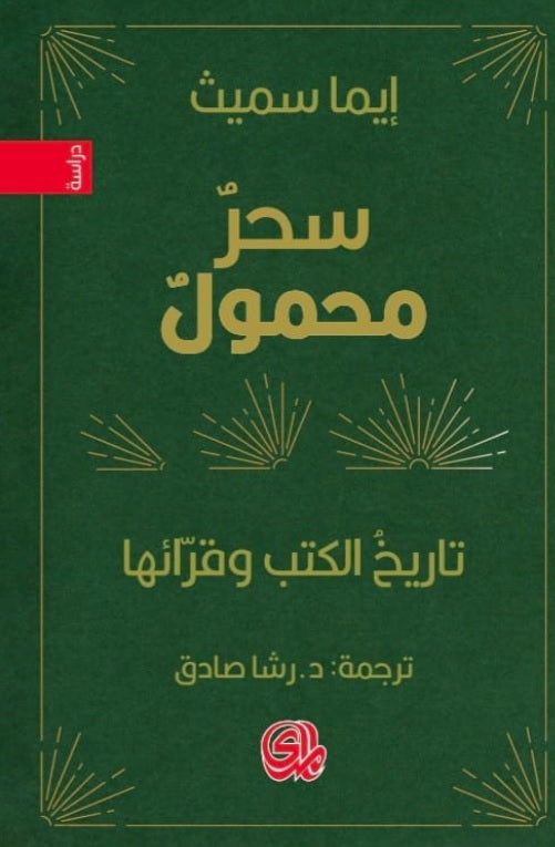 سحر محمول تاريخ الكتب وقرائها - إيما سميث