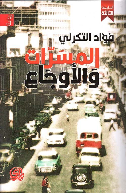 المسرات والأوجاع - فؤاد التكرلي
