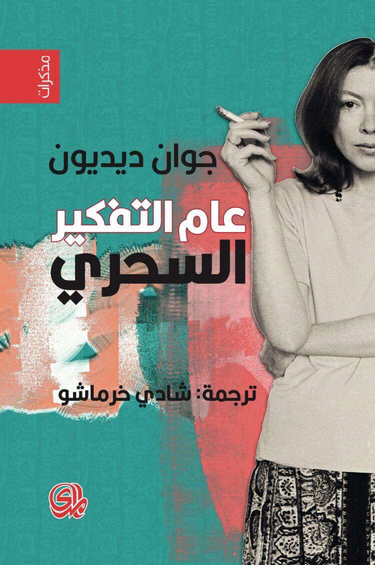 عام التفكير السحري - جوان ديديون
