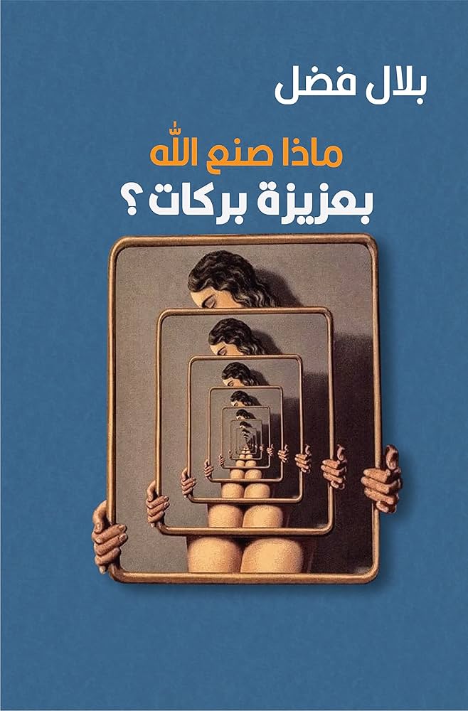 ماذا صنع الله بعزيزة بركات؟ - بلال فضل