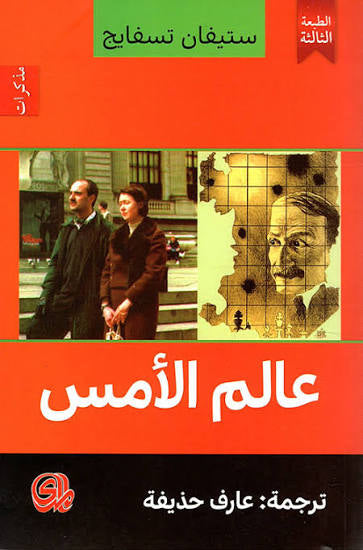 عالم الأمس - ستيفان تسفايج