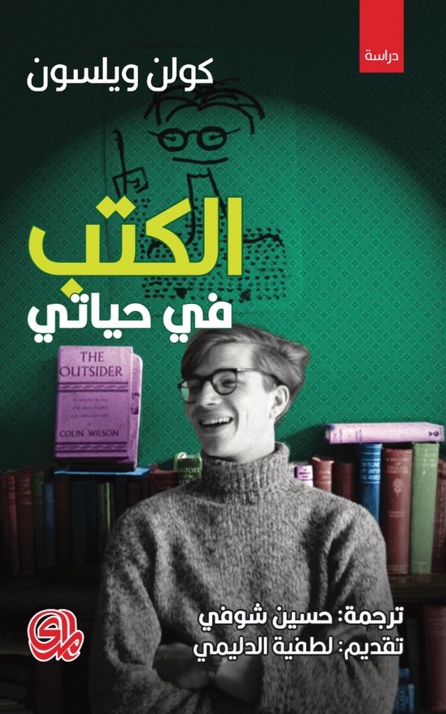 الكتب في حياتي - كولن ويلسون