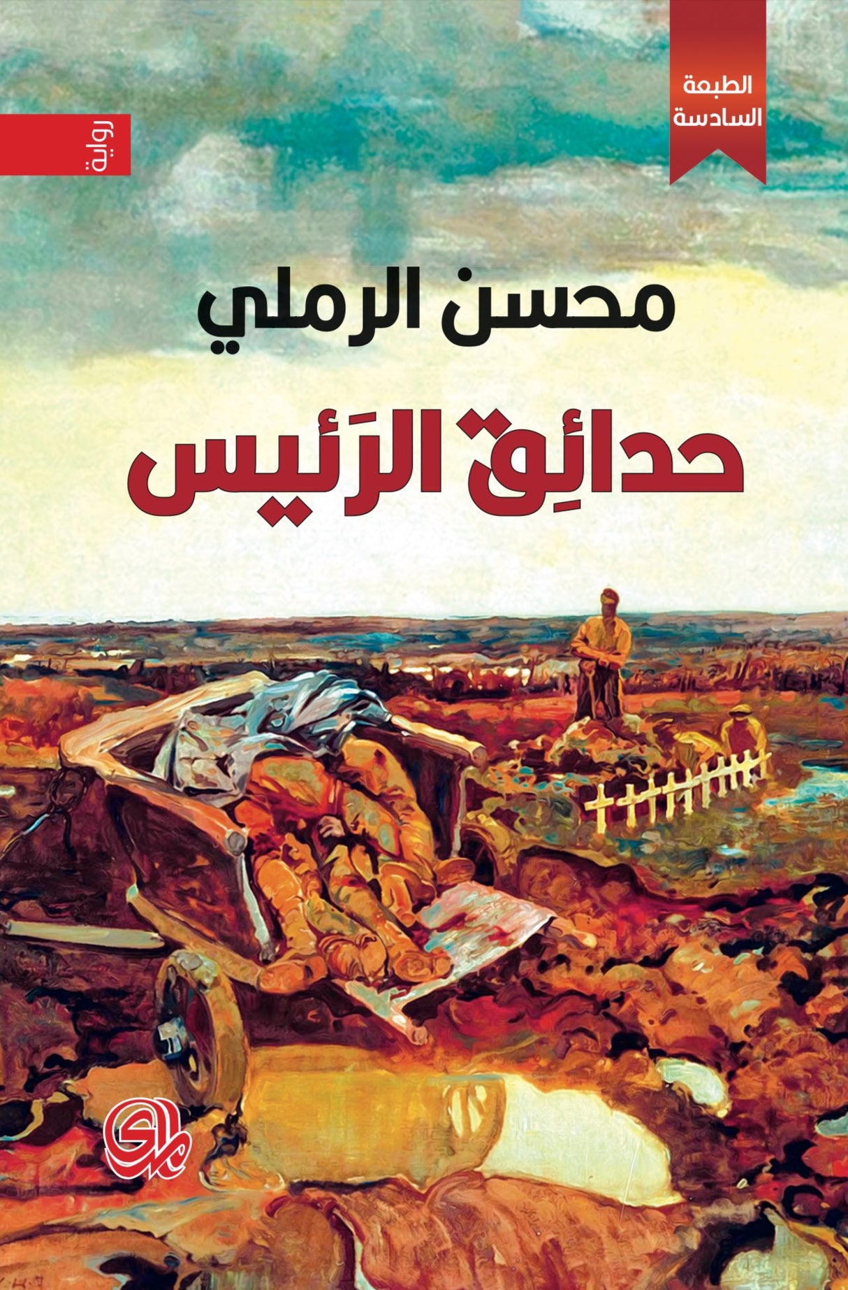 حدائق الرئيس - محسن الرملي