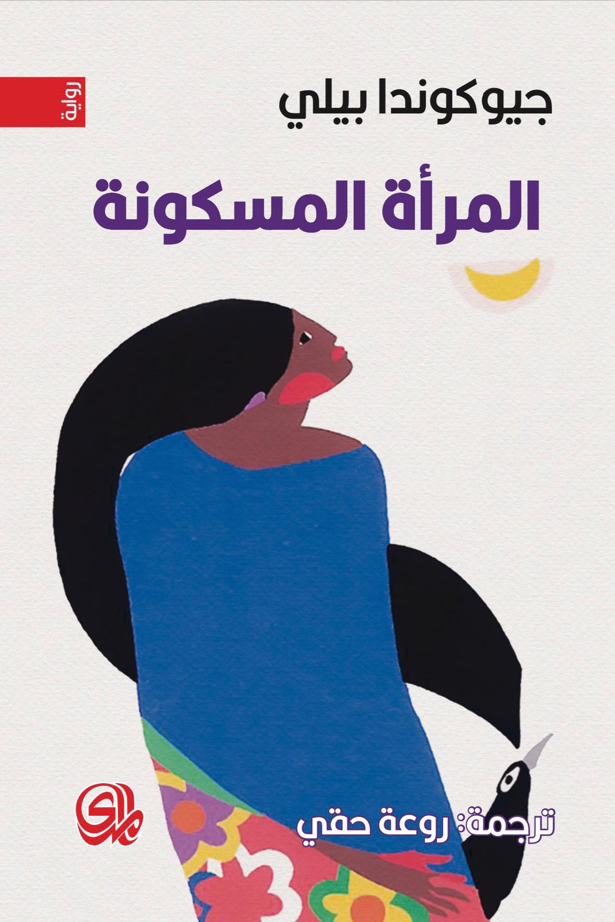 المرأة المسكونة - جيوكوندا بيلي