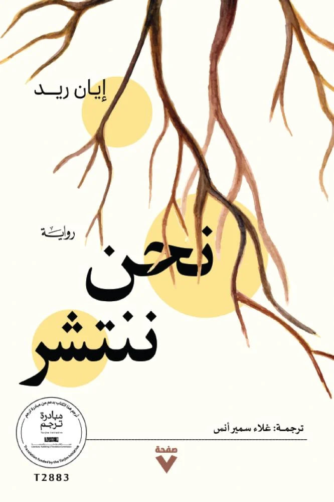 نحن ننتشر - أيان ريد