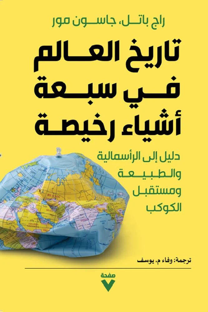 تاريخ العالم في سبعة أشياء رخيصة ؛ دليل إلى الرأسمالية والطبيعة ومستقبل الكوكب - راج باتل، جاسون مور