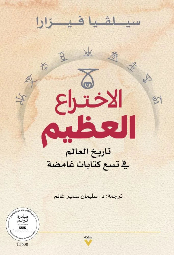 الاختراع العظيم - تاريخ العالم في تسع كتابات غامضة - سيلفيا فيرارا