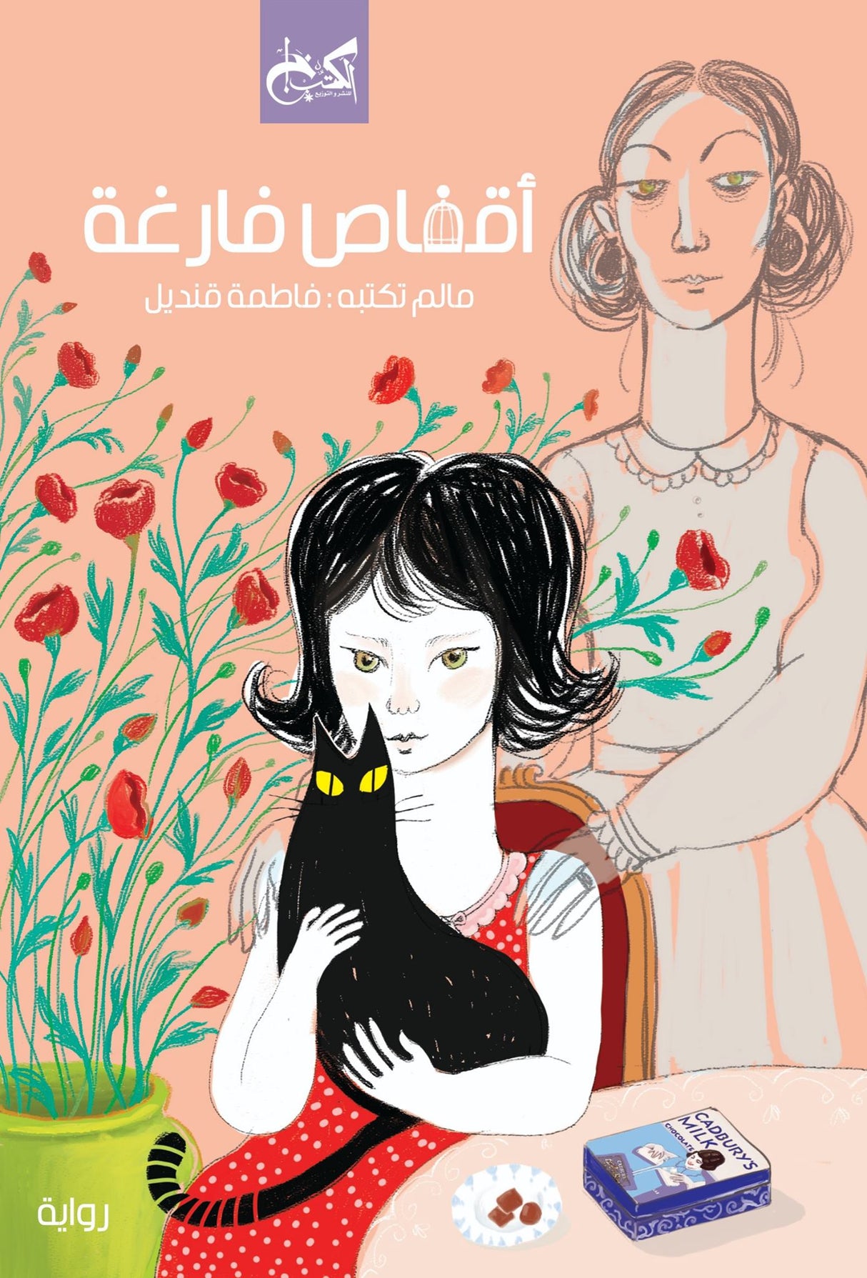 أقفاص فارغة - فاطمة قنديل