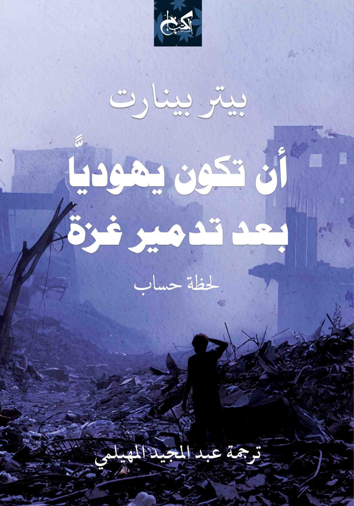 أن تكون يهودياً بعد تدمير غزة - بيتر بينارت