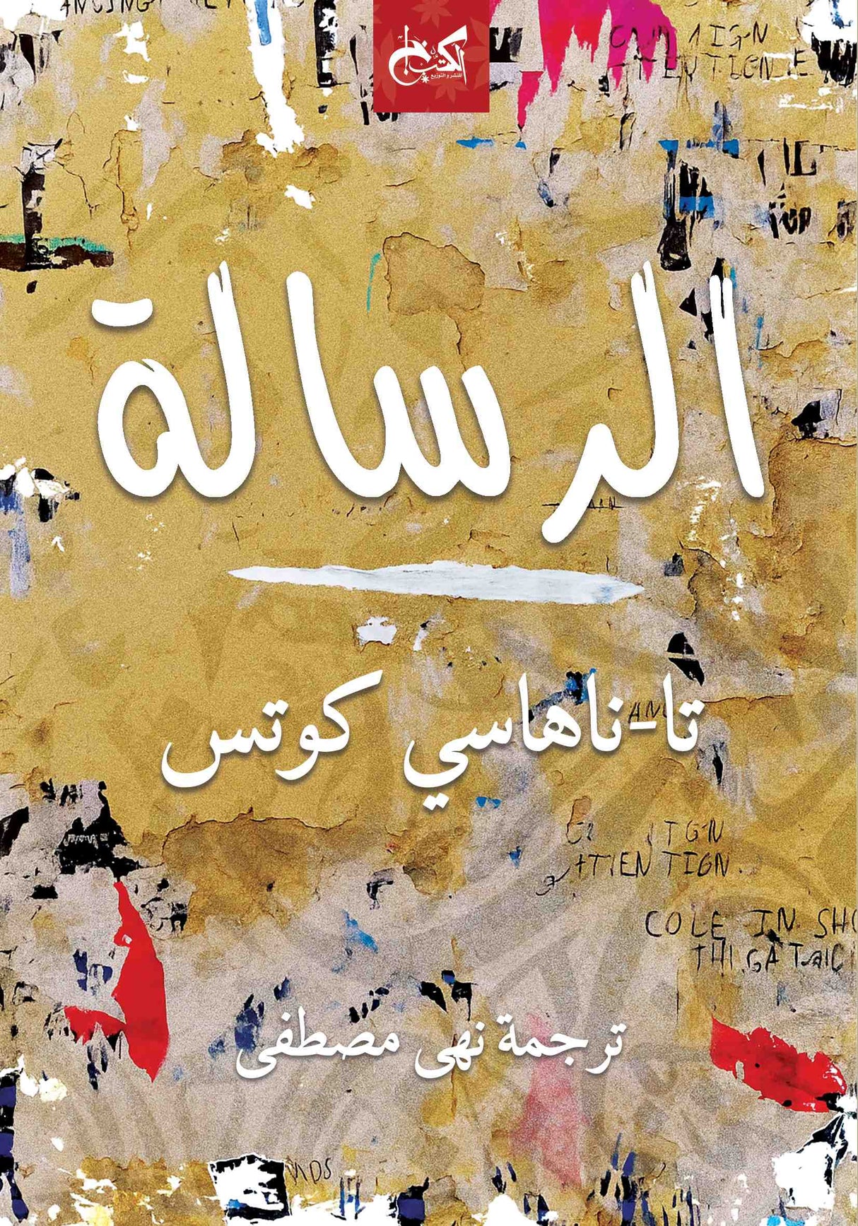 الرسالة - تا-ناهاسي كوتس