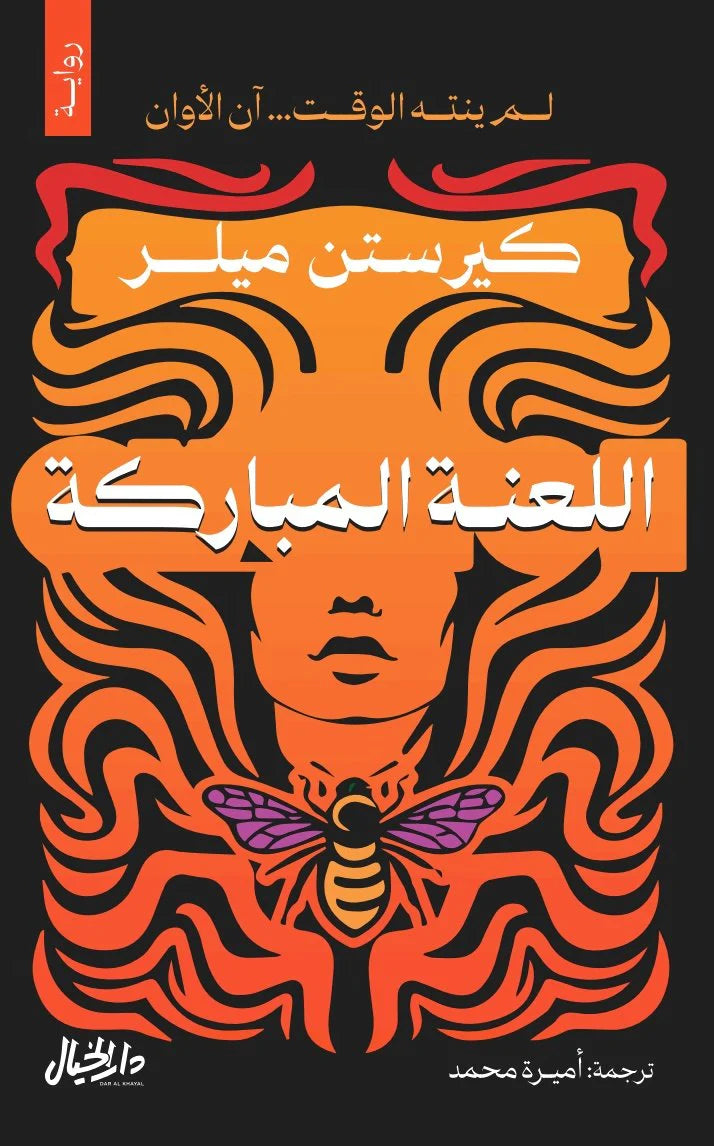 اللعنة المباركة - كيرستن ميلر