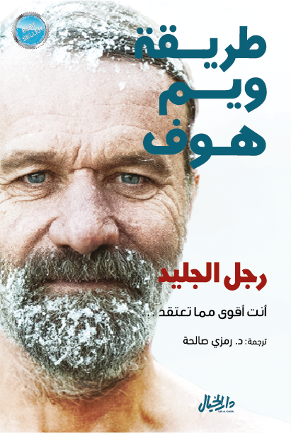 طريقة ويم هوف - رجل الجليد
