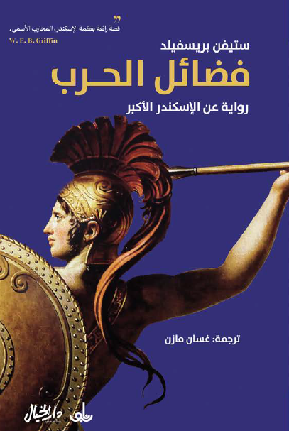 فضائل الحرب: رواية عن الإسكندر الأكبر - ستيفن بريسفيلد