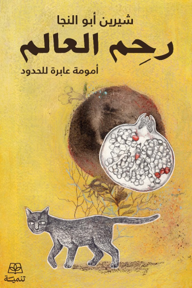 رحم العالم : أمومة عابرة للحدود - شيرين أبو النجا