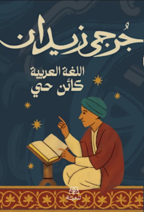 اللغة العربية كائن حي - جرجي زيدان