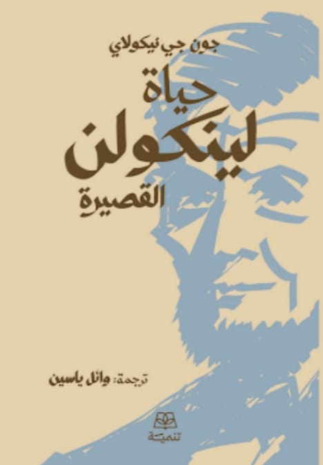 حياة لينكولن القصيرة - جون جي نيكولاي
