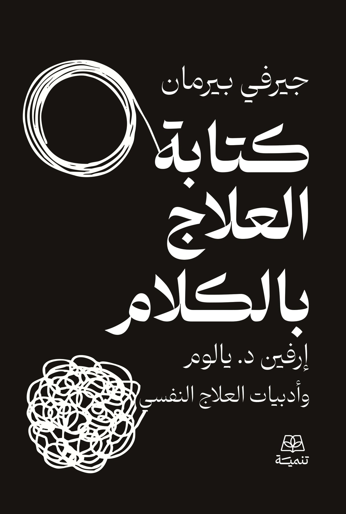 كتابة العلاج بالكلام - جيرفي بيرمان