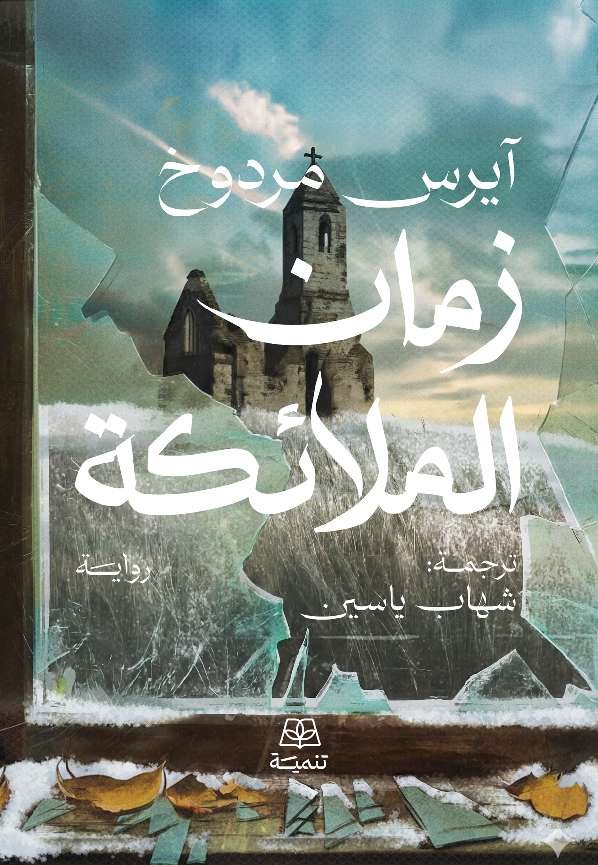 زمان الملائكة - آيريس ميردوخ