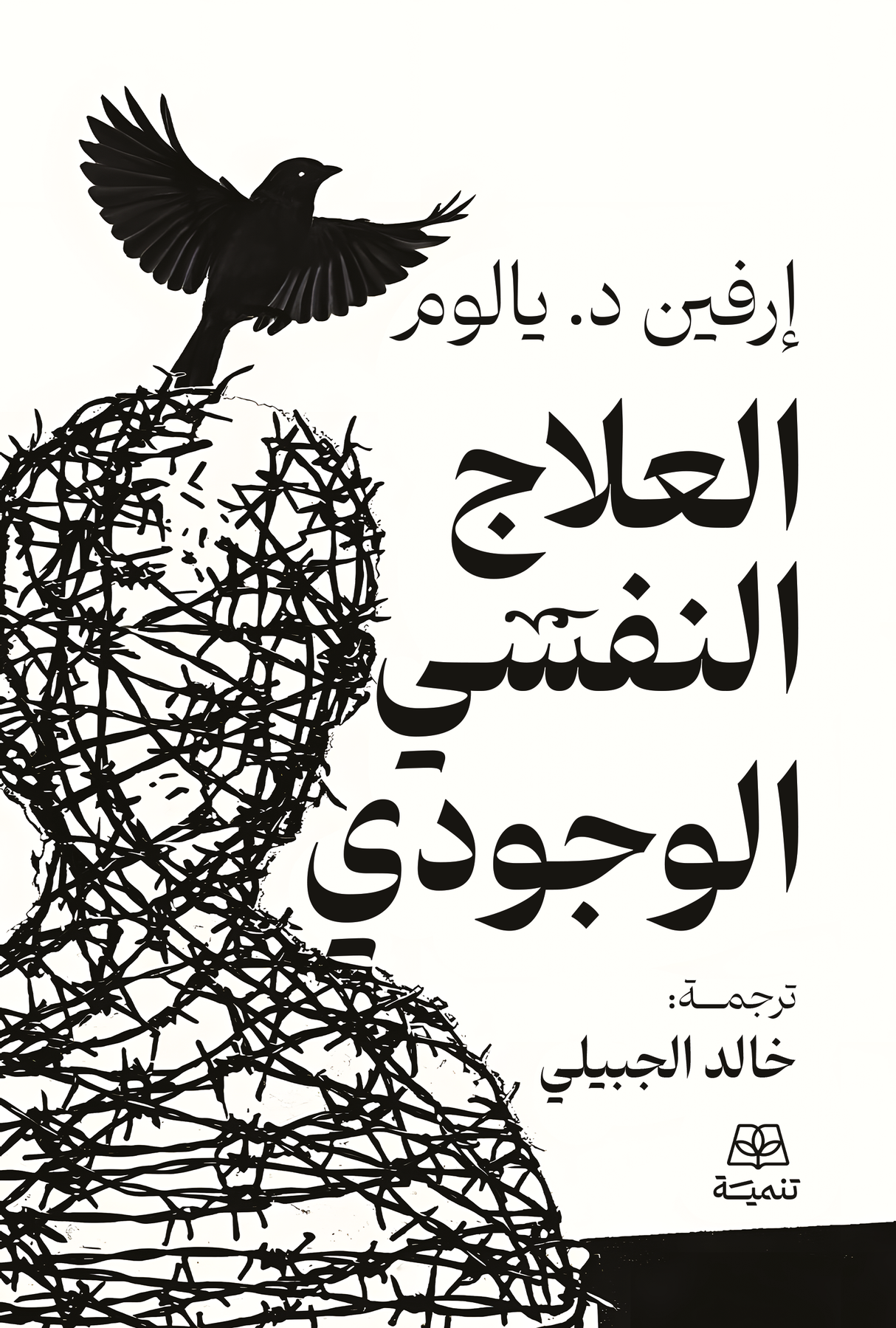 العلاج النفسي الوجودي - إرفين د. يالوم