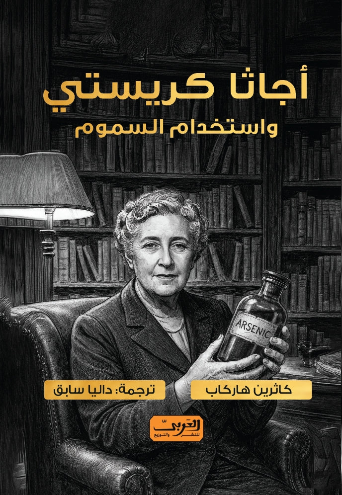 أجاثا كريستي واستخدام السموم - كاثرين هاركاب