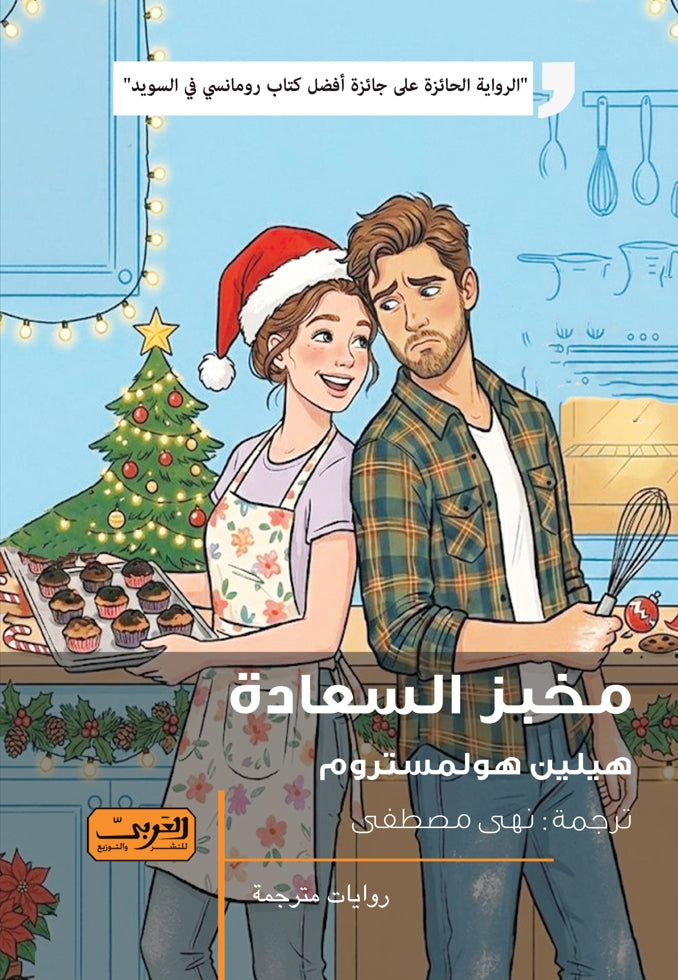 مخبز السعادة - هيلين هولمستروم