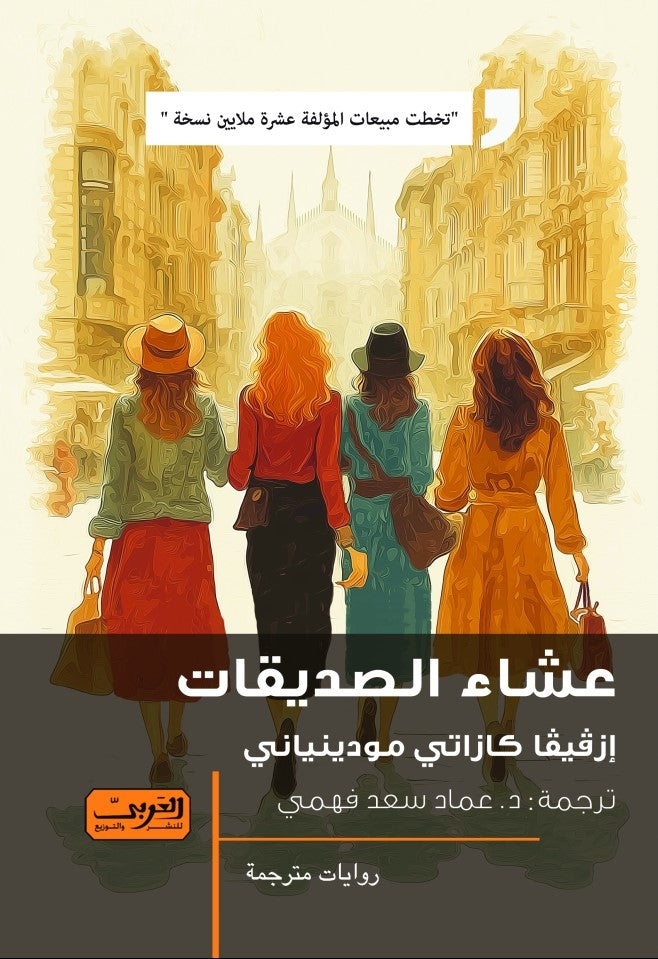 عشاء الصديقات - إزڤيڤا كازاتي مودينياني