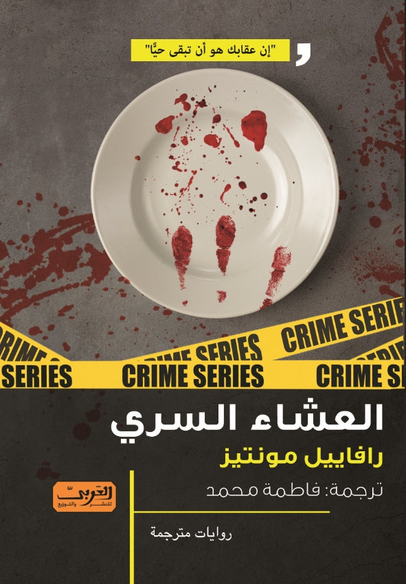 العشاء السري - رافاييل مونتيز