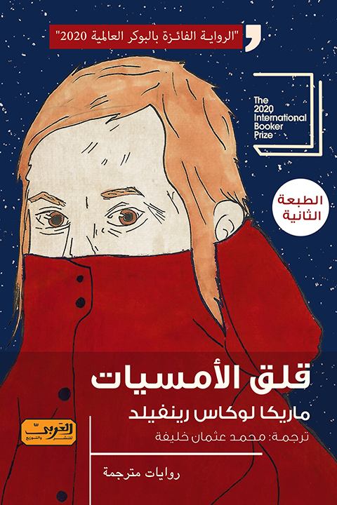 قلق الأمسيات - ماريكا لوكاس رينفيلد