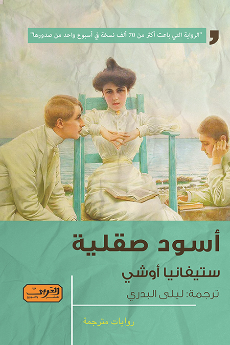 أسود صقلية - ستيفانيا أوشي