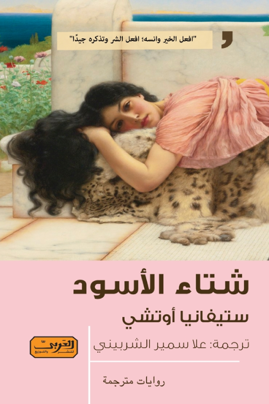 شتاء الأسود - ستيفانيا أوشي