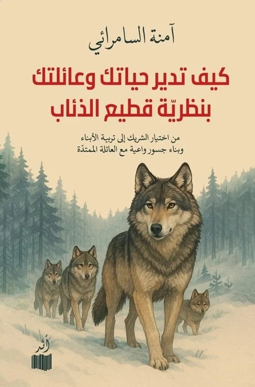 كيف تدير حياتك وعائلتك بنظرية قطيع الذئاب - آمنة السامرائي