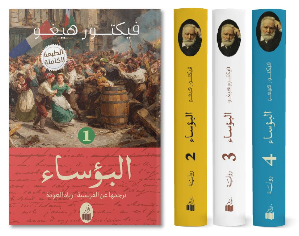 البؤساء - فيكتور هيغو (٤ مجلدات)