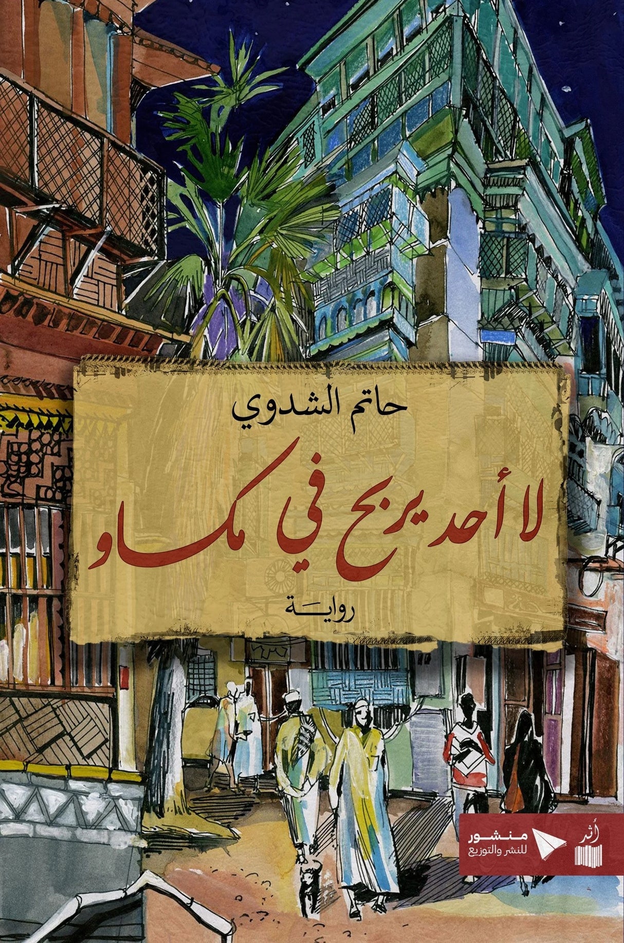 لا أحد يربح في مكاو – حاتم الشدوي