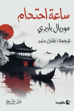 ساعة احتدام - مورييل باربيري