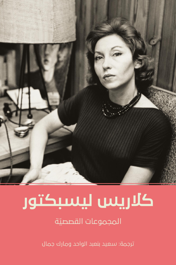 المجموعات القصصية - كلاريس ليسبكتور
