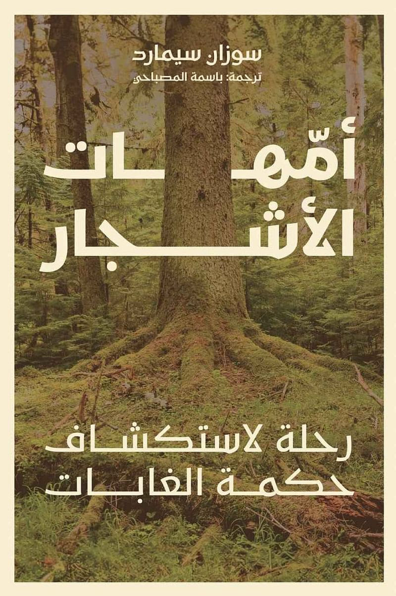 أمهات الأشجار : رحلة لاستكشاف حكمة الغابات - سوزان سيمارد